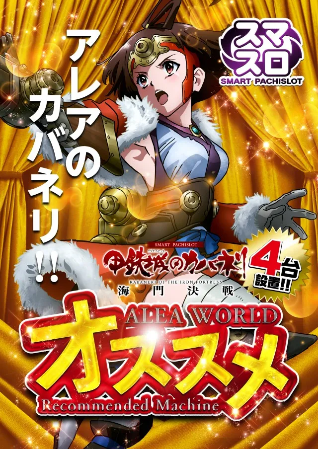 ALEA WORLD 大和田店の最新情報画像