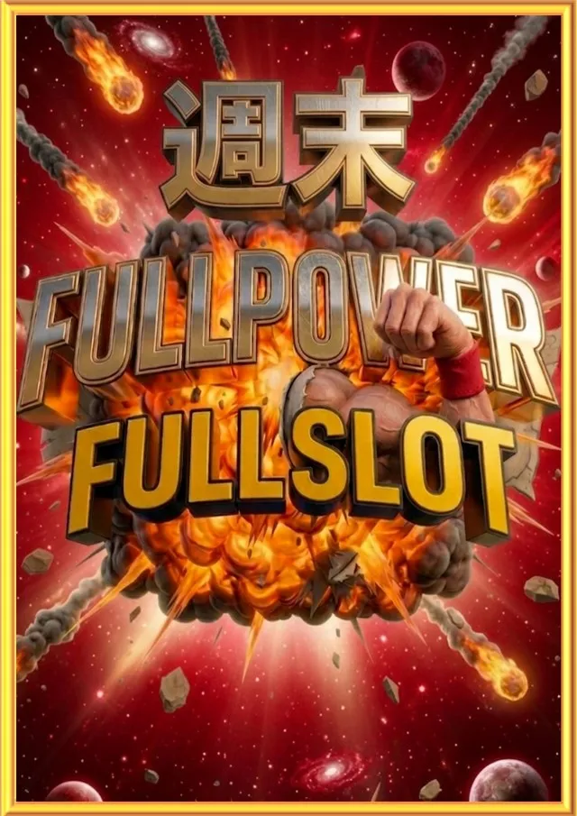 FULLSLOTの最新情報画像