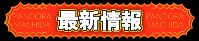 PANDORA町田店の最新情報画像