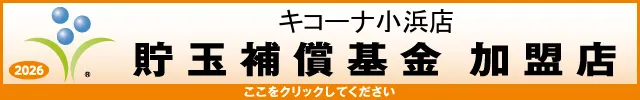 キコーナ小浜店の最新情報画像