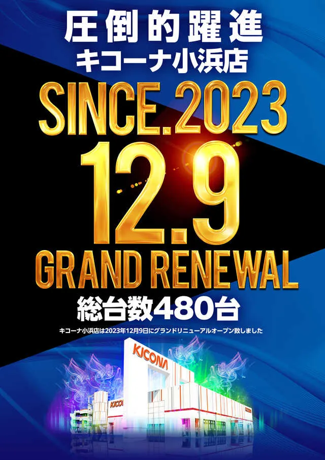 キコーナ小浜店の最新情報画像
