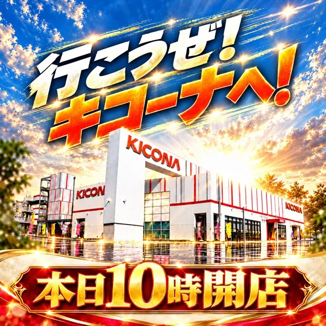 キコーナ小浜店の最新情報画像
