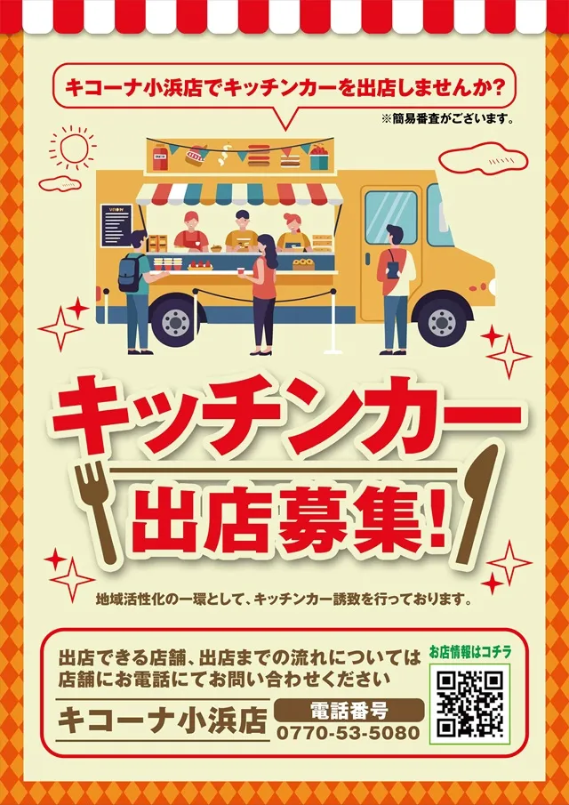 キコーナ小浜店の最新情報画像