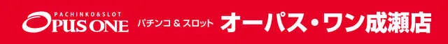 オーパス・ワン成瀬店の最新情報画像