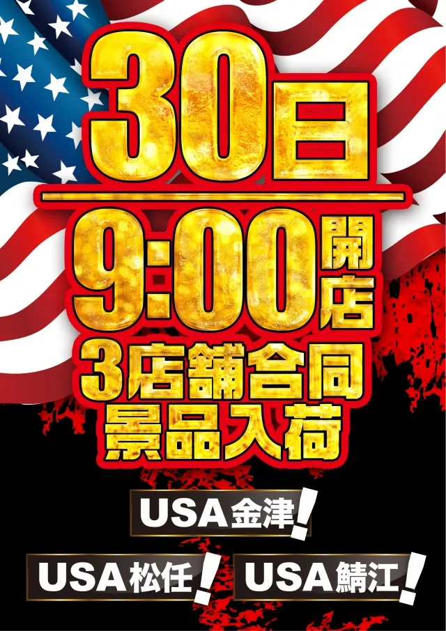 USA金津店の最新情報画像