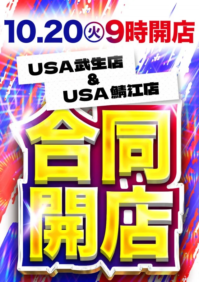 USA武生店の最新情報画像
