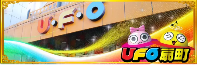 UFO扇町の最新情報画像