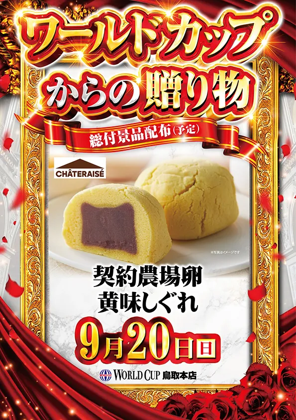 ワールドカップ鳥取本店の最新情報画像