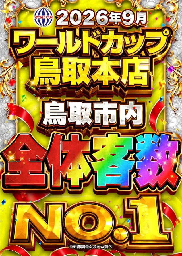 ワールドカップ鳥取本店の最新情報画像