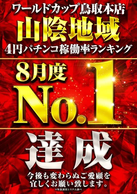 ワールドカップ鳥取本店の最新情報画像