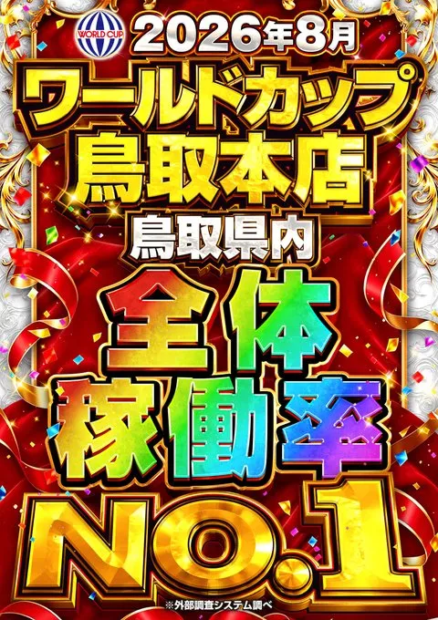 ワールドカップ鳥取本店の最新情報画像