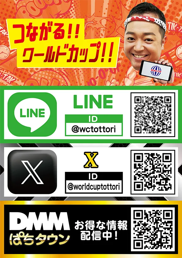 ワールドカップ鳥取本店の最新情報画像