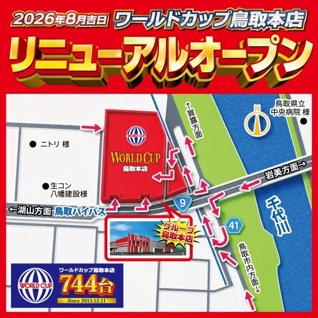 ワールドカップ鳥取本店の最新情報画像