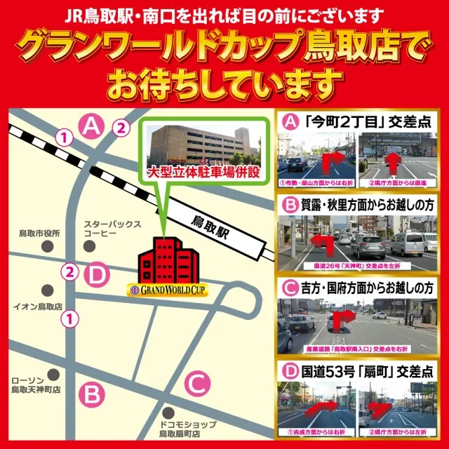 グランワールドカップ鳥取駅前店の最新情報画像