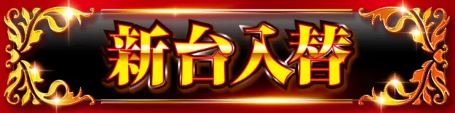 ジャンボマックス８８８鳥取店の最新情報画像