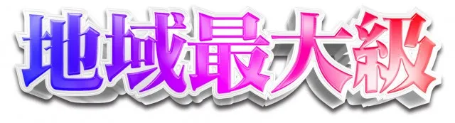 ジャンボマックス８８８鳥取店の最新情報画像