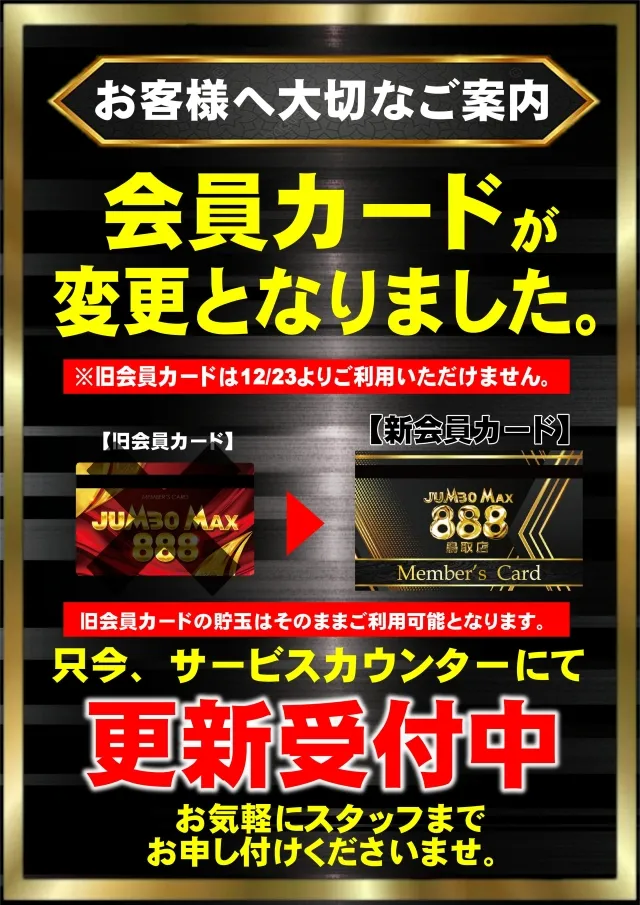 ジャンボマックス８８８鳥取店の最新情報画像