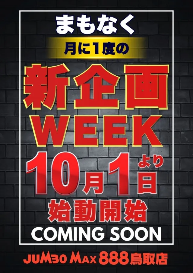 ジャンボマックス８８８鳥取店の最新情報画像