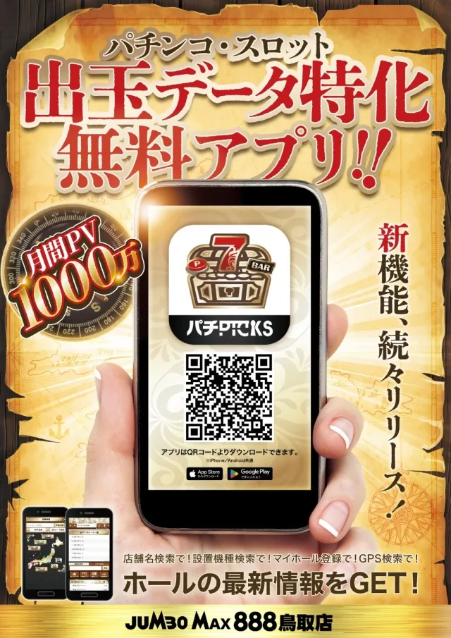 ジャンボマックス８８８鳥取店の最新情報画像