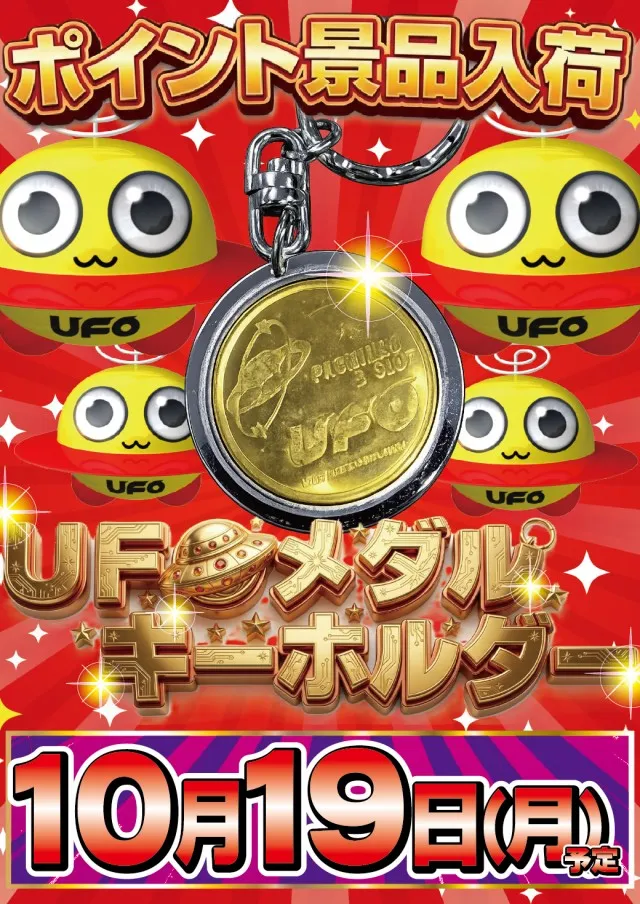 10.19UFOメダル