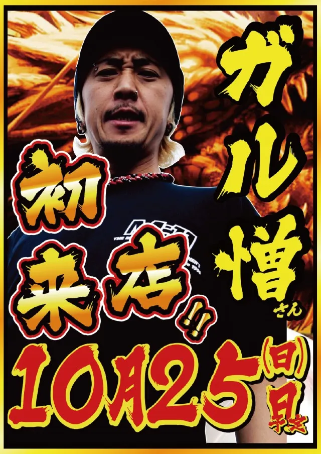 10.25ガル憎さん来店