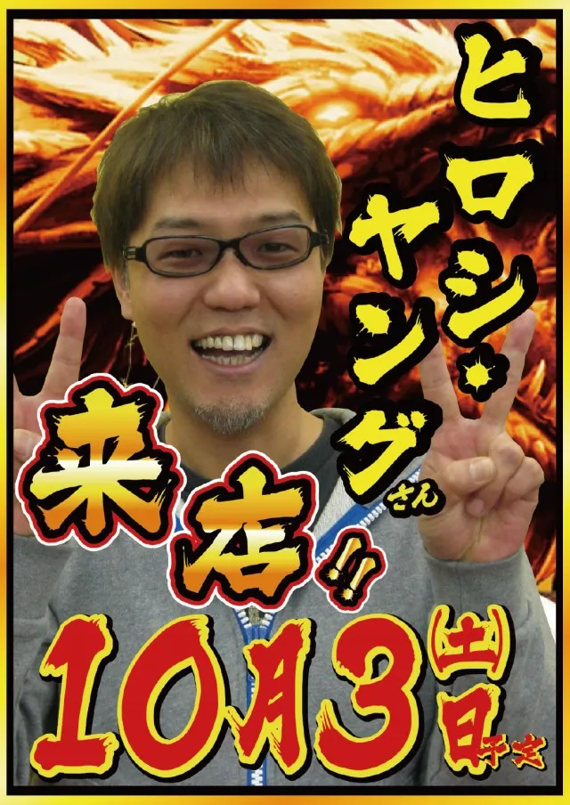 10.3ヒロシヤングさん来店