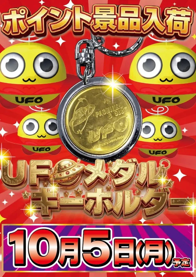 10.5UFOメダル
