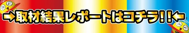 取材結果はコチラ