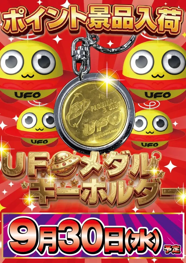 9.30UFOメダル