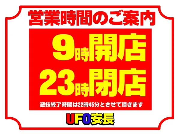 UFO安長の最新情報画像