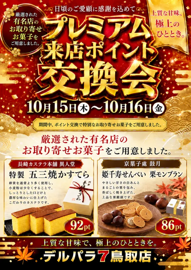 デルパラ7鳥取店の最新情報画像