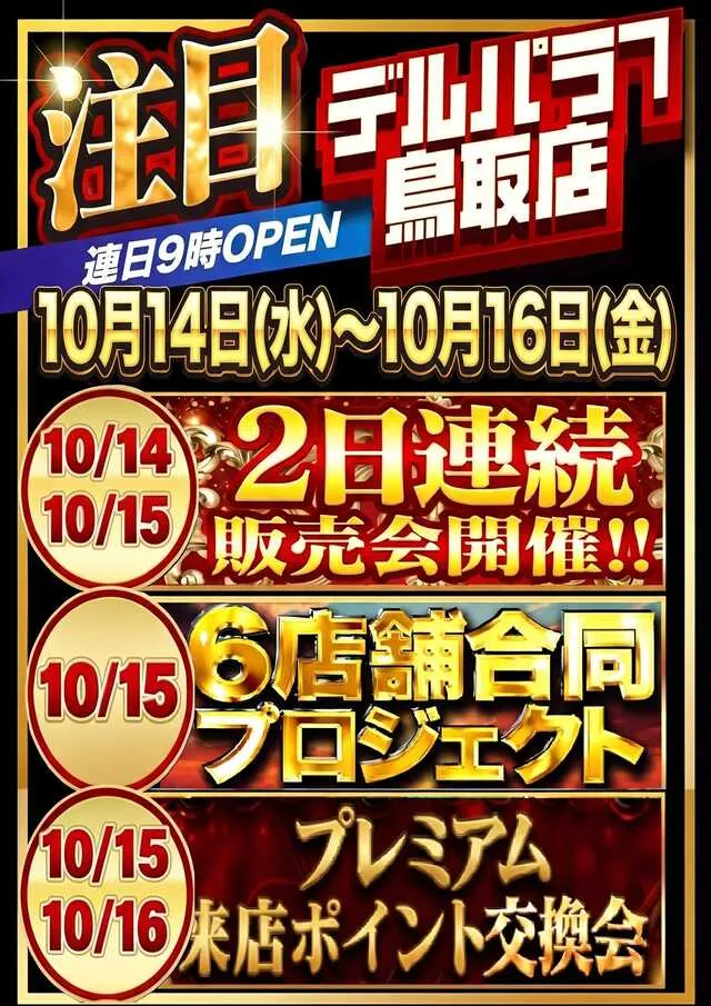 デルパラ7鳥取店の最新情報画像