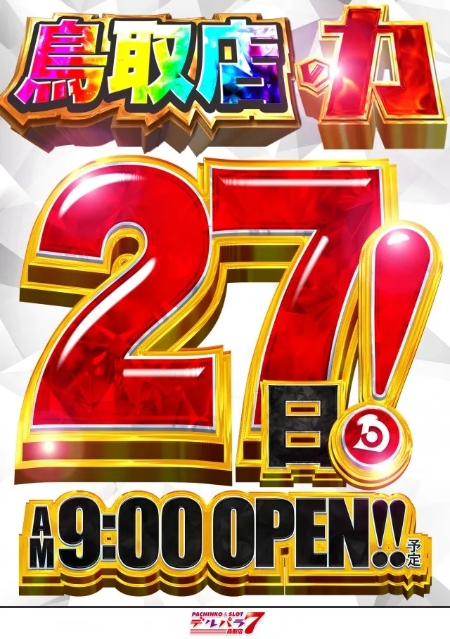 デルパラ7鳥取店の最新情報画像