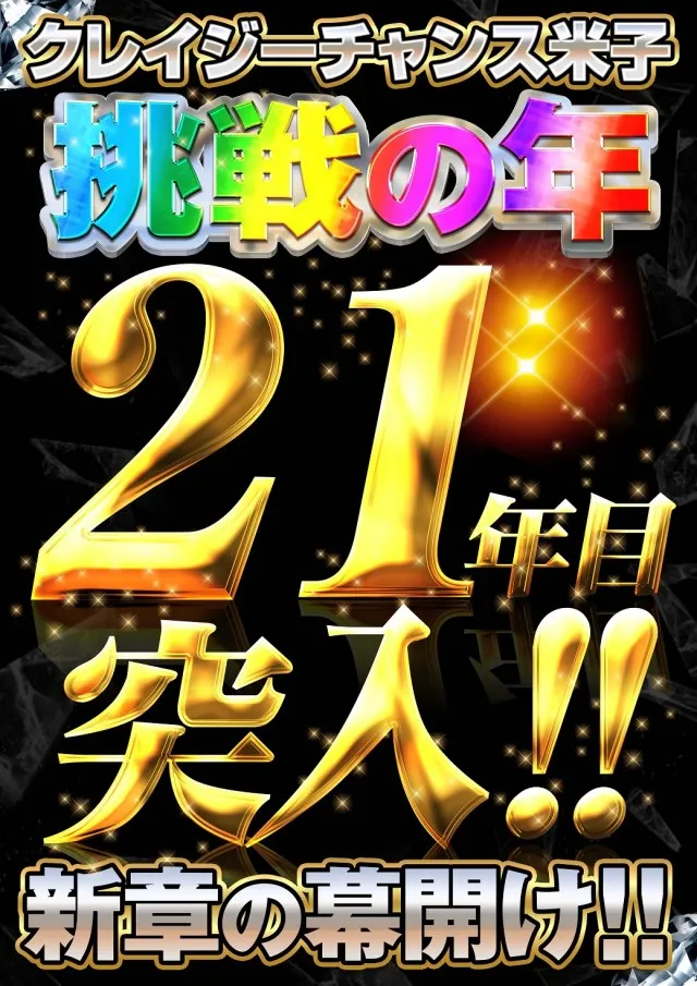 クレイジーチャンス米子の最新情報画像