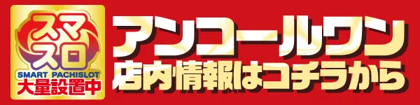 アンコールセブンの最新情報画像
