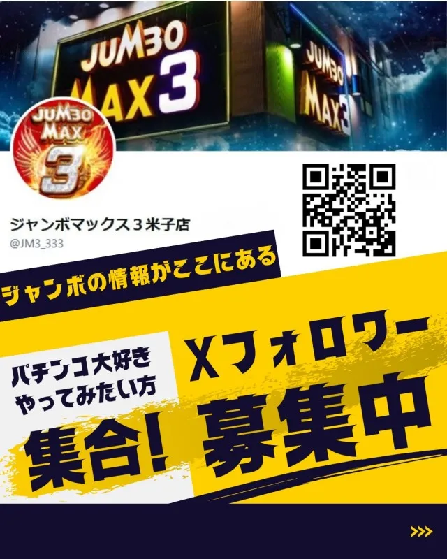 ジャンボマックス3米子店の最新情報画像