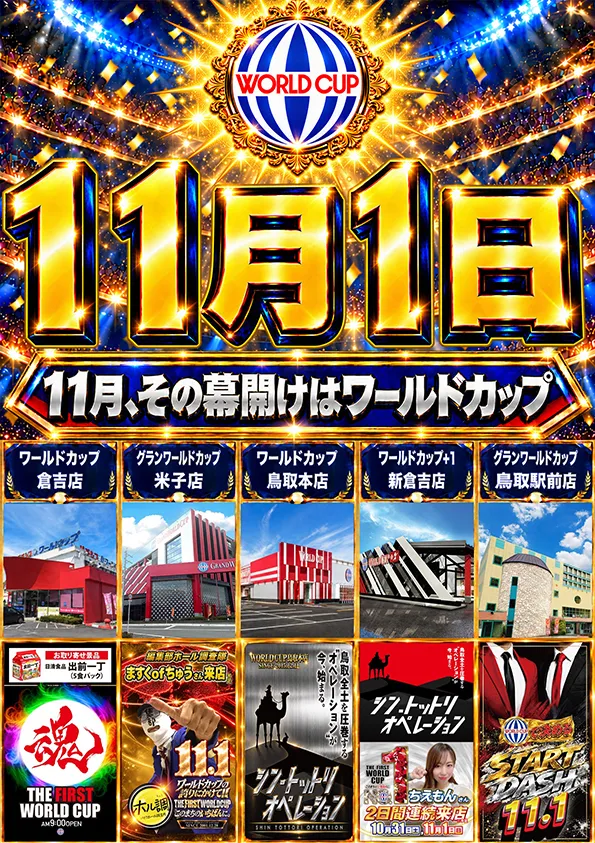 ワールドカップ倉吉店の最新情報画像