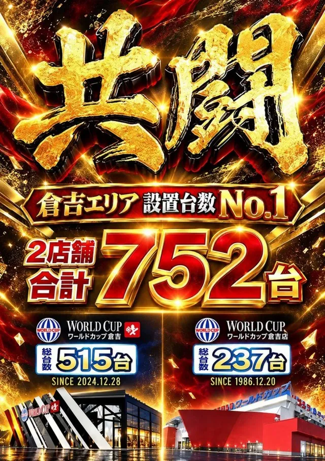 ワールドカップ倉吉店の最新情報画像