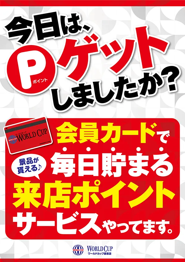 ワールドカップ倉吉店の最新情報画像