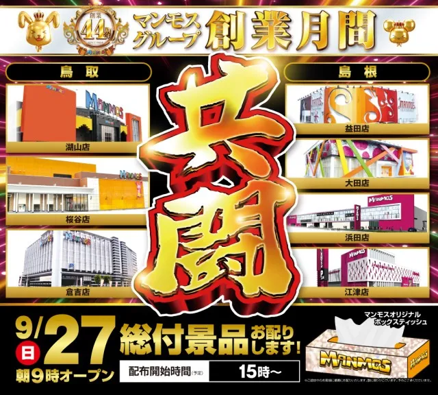 マンモス倉吉店の最新情報画像
