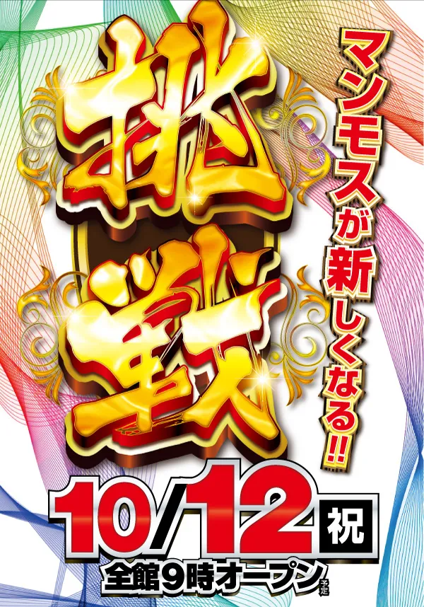 マンモス倉吉店の最新情報画像