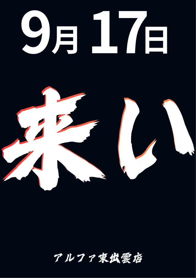 アルファ東出雲店の最新情報画像
