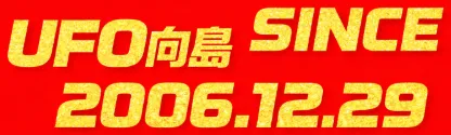UFO向島の最新情報画像