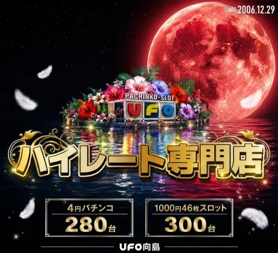 UFO向島の最新情報画像