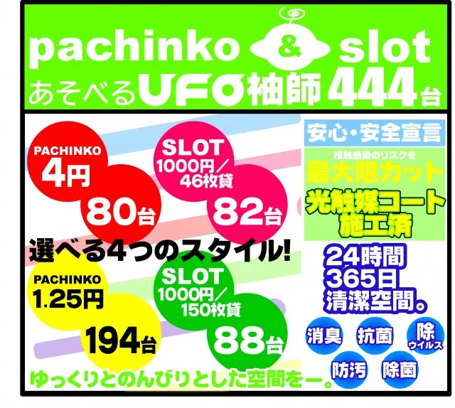 あそべるUFO袖師の最新情報画像