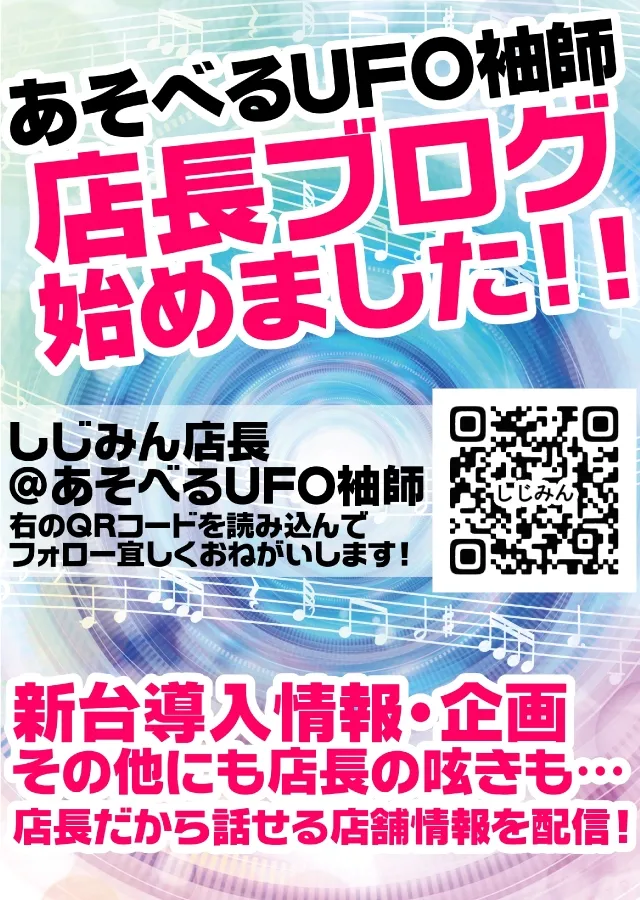 あそべるUFO袖師の最新情報画像
