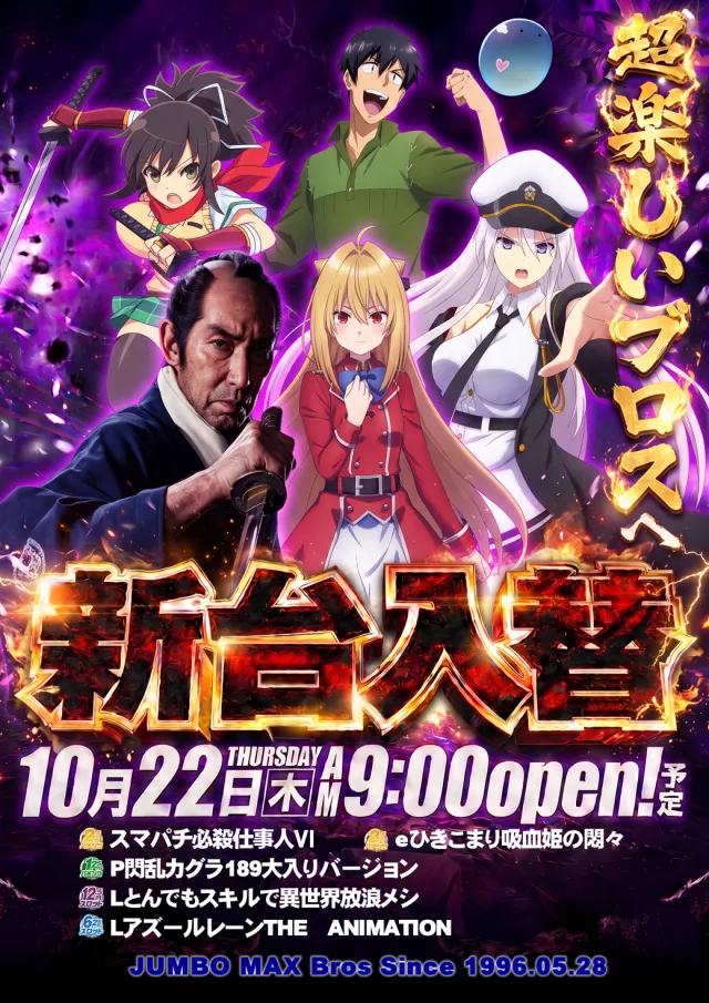 ジャンボマックスブロスの最新情報画像