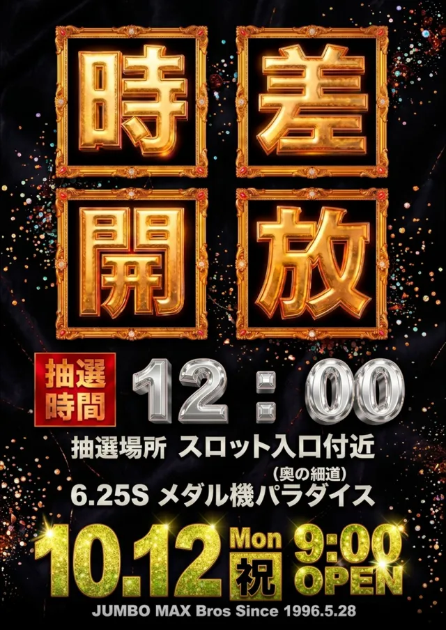ジャンボマックスブロスの最新情報画像