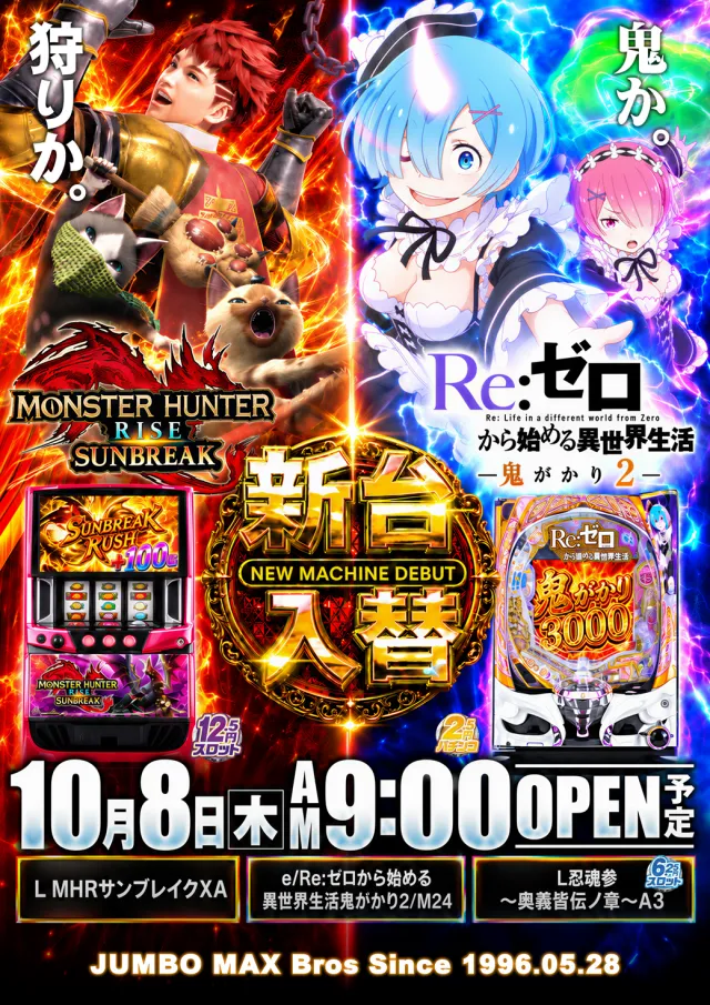 ジャンボマックスブロスの最新情報画像