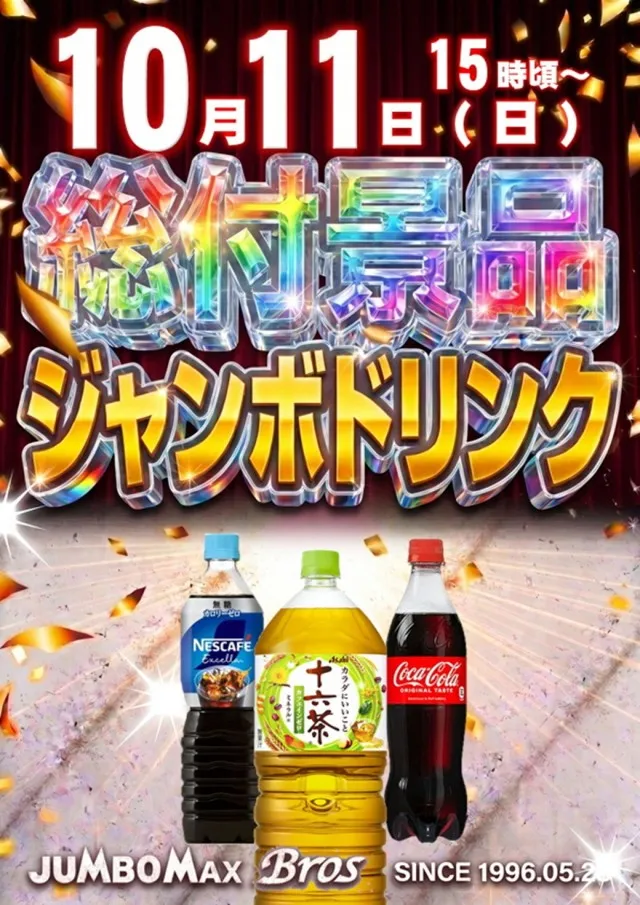 ジャンボマックスブロスの最新情報画像